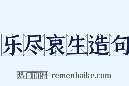 乐尽哀生造句是什么意思的图片